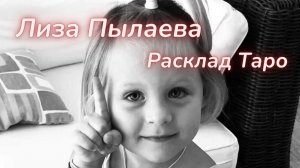 ТАРО🔮ТАЙНА ГИБЕЛИ ЛИЗЫ ПЫЛАЕВОЙ