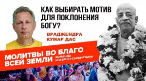 Как выбирать мотив для поклонения Богу?
