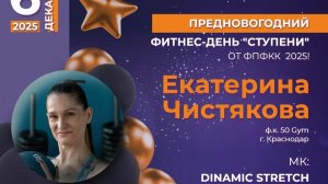Dinamic Stretch | Екатерина Чистякова (г. Краснодар