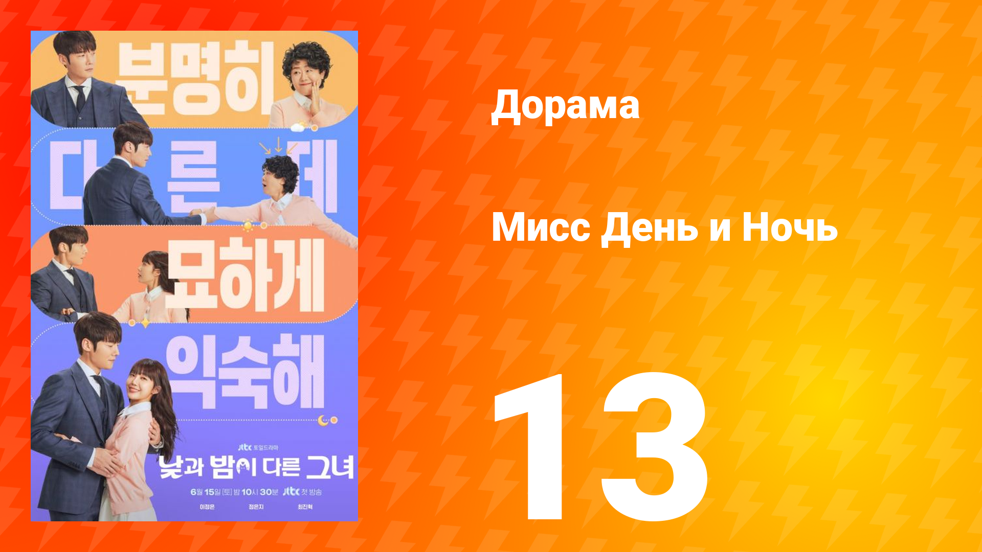 Мисс День и Ночь 1 сезон 13 серия смотреть онлайн