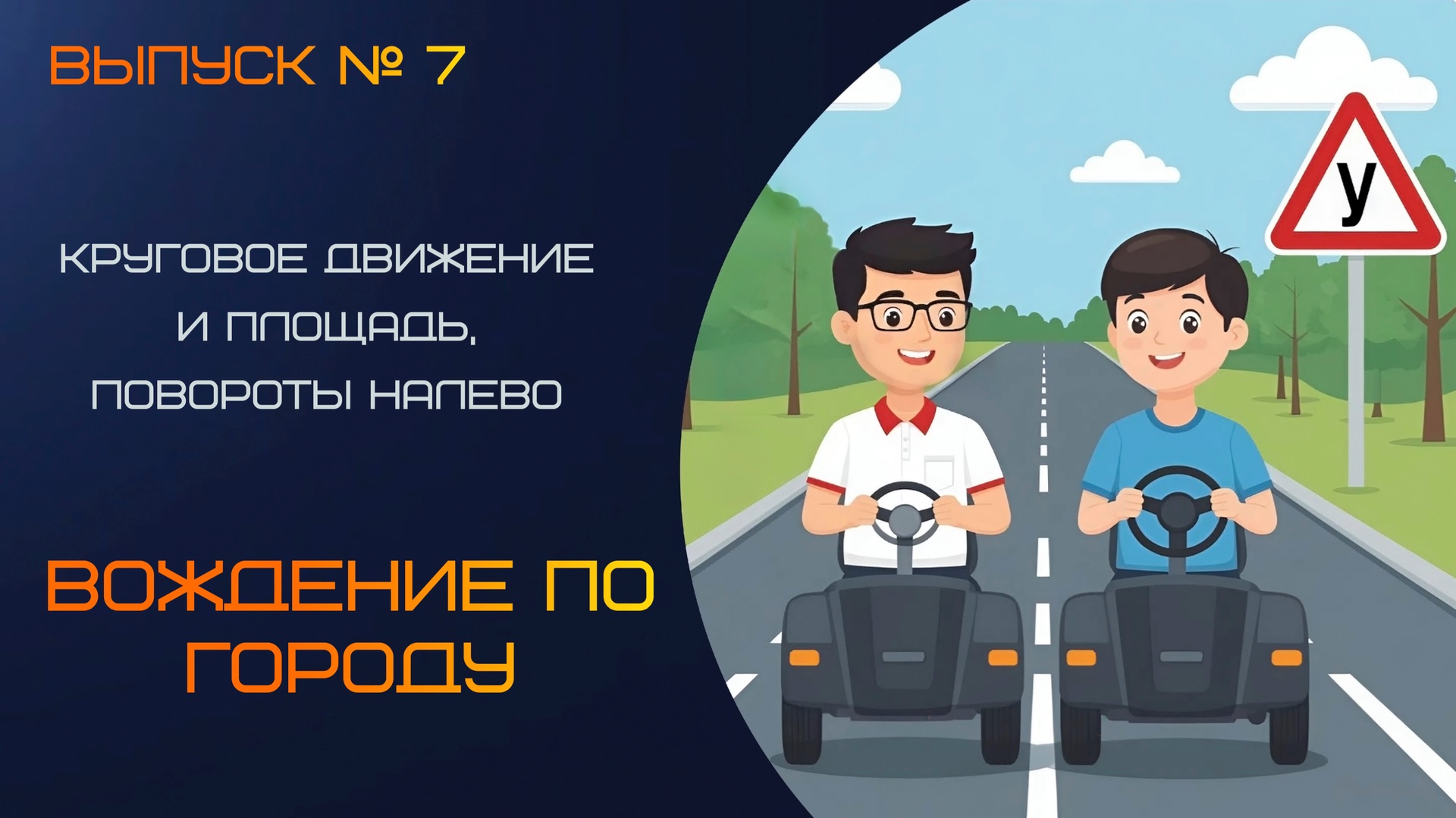 Учимся проезжать круговое движение и площадь, закрепляем левые и правые повороты. смотреть онлайн