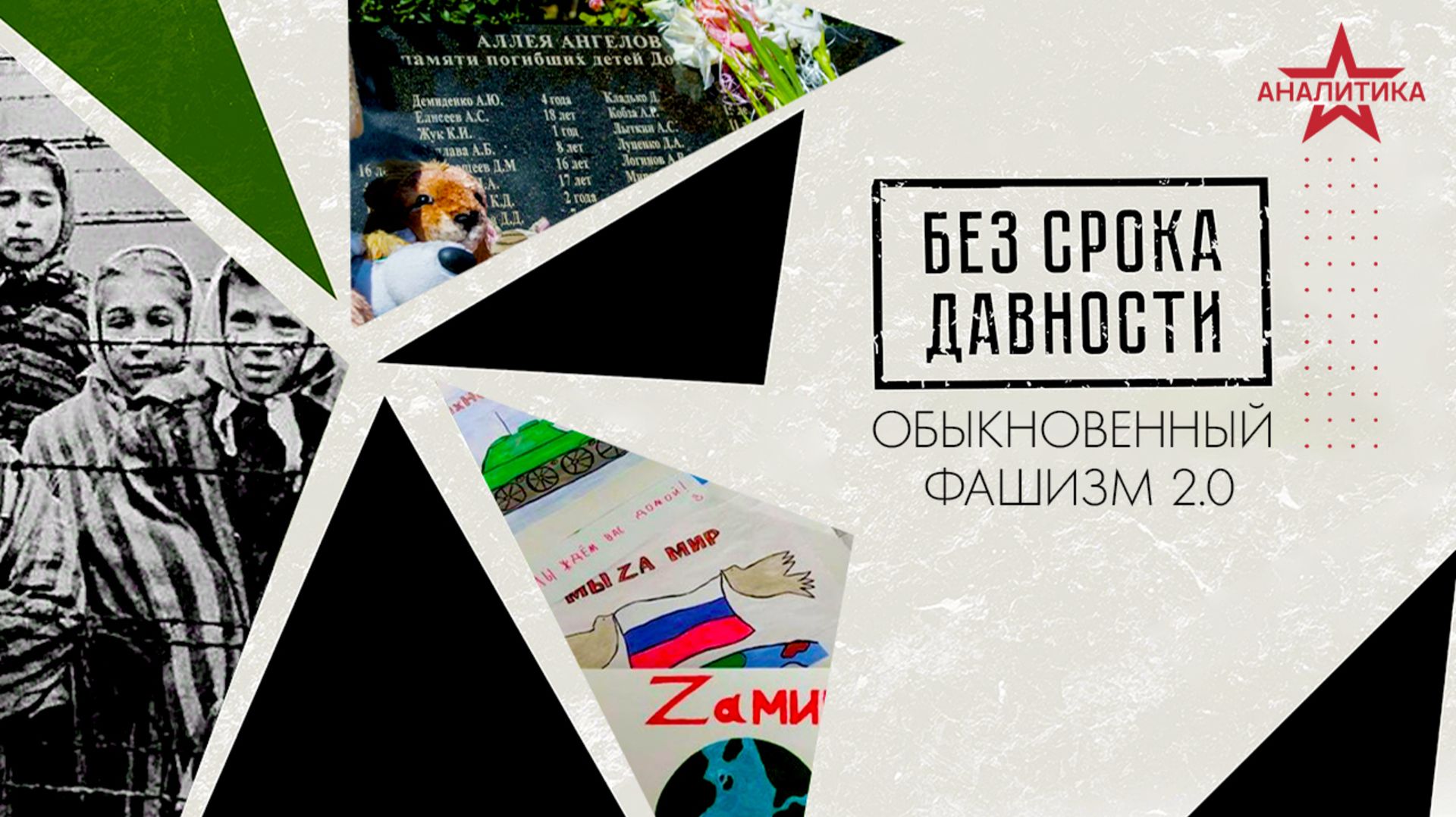 ПОДЪЁМ НЕОНАЦИЗМА – ЭТО ИЗ-ЗА ПЕРЕПИСЫВАНИЯ ИСТОРИИ ВОВ: СК РОССИИ – 15 ЛЕТ БОРЬБЫ ЗА СПРАВЕДЛИВОСТЬ смотреть онлайн