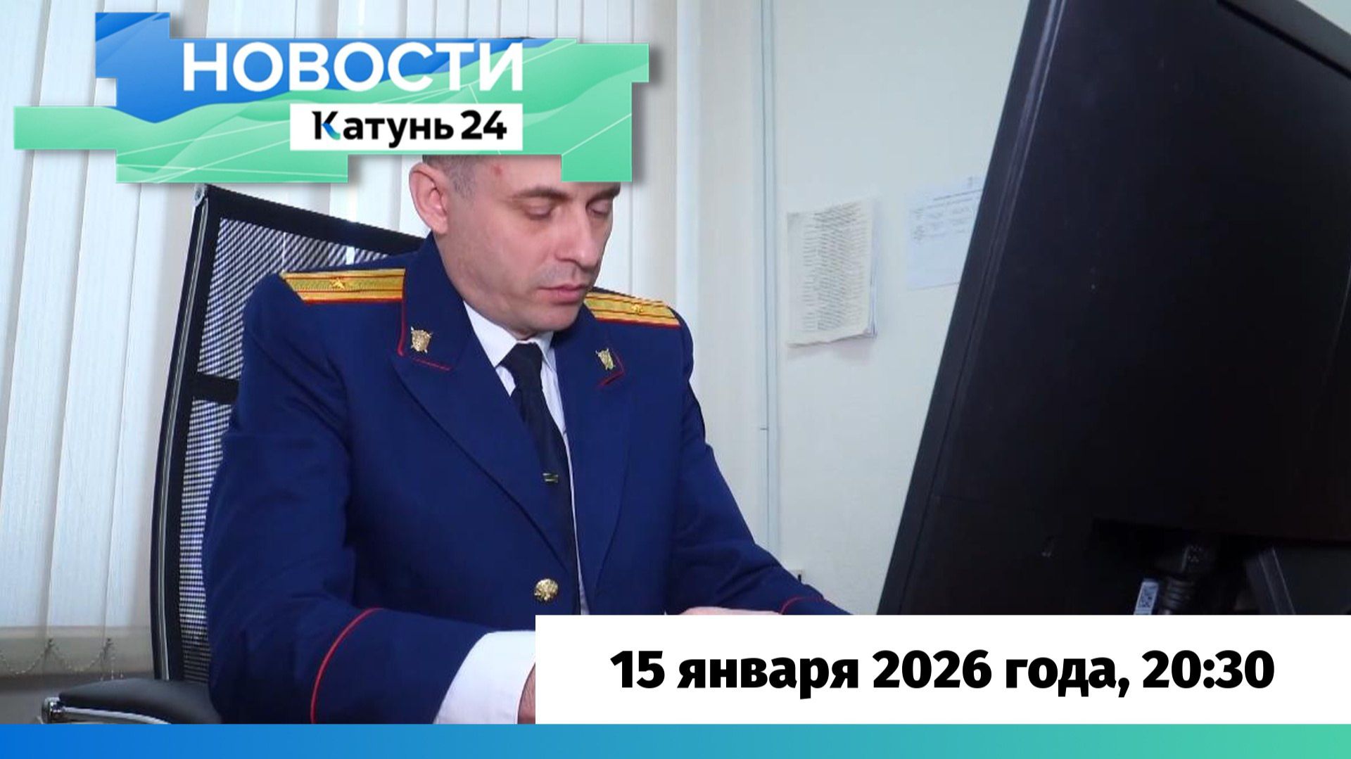 Новости Алтайского края 15 января 2026 года, выпуск в 20:30 смотреть онлайн
