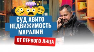 Интервью суда Авито и агентства элитной недвижимости Маралин