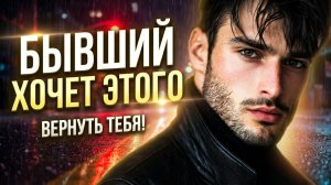 ЧЕГО ДЕЙСТВИТЕЛЬНО ХОЧЕТ БЫВШИЙ? УЗНАЙ ОТВЕТ В ВИДЕО!