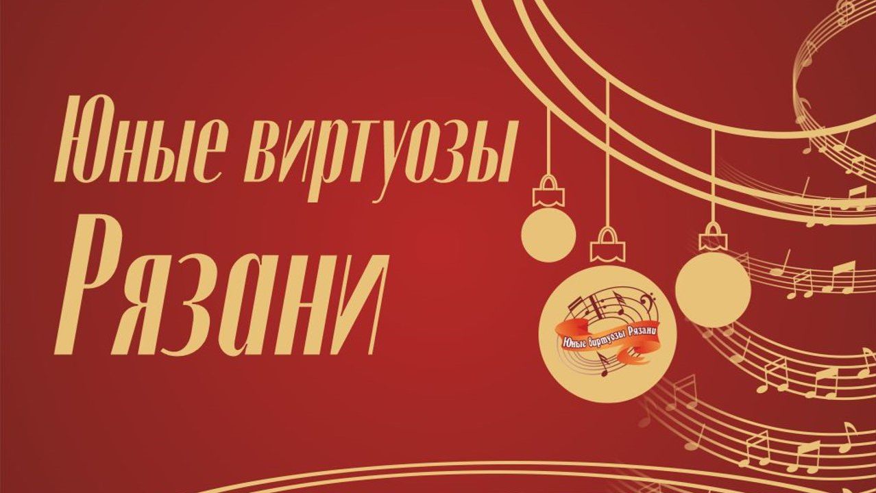 Юные виртуозы Рязани