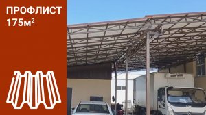 Навес из профлиста, 175м2.
