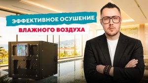 ЭФФЕКТИВНОЕ ОСУШЕНИЕ ВОЗДУХА В БАССЕЙНЕ ПРИ ВЫСОКОЙ НАРУЖНОЙ ВЛАЖНОСТИ? ЛЕГКО!