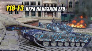 116-F3 против всех! Игра НАКАЗАЛА его за идеальный бой. (Tanks Blitz | Танки Блиц)