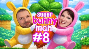 ЭТО КРОЛЬЧАЧАЯ ЖУТЬ! 🐰😱 Super Bunny Man #8 (Запись стрима)