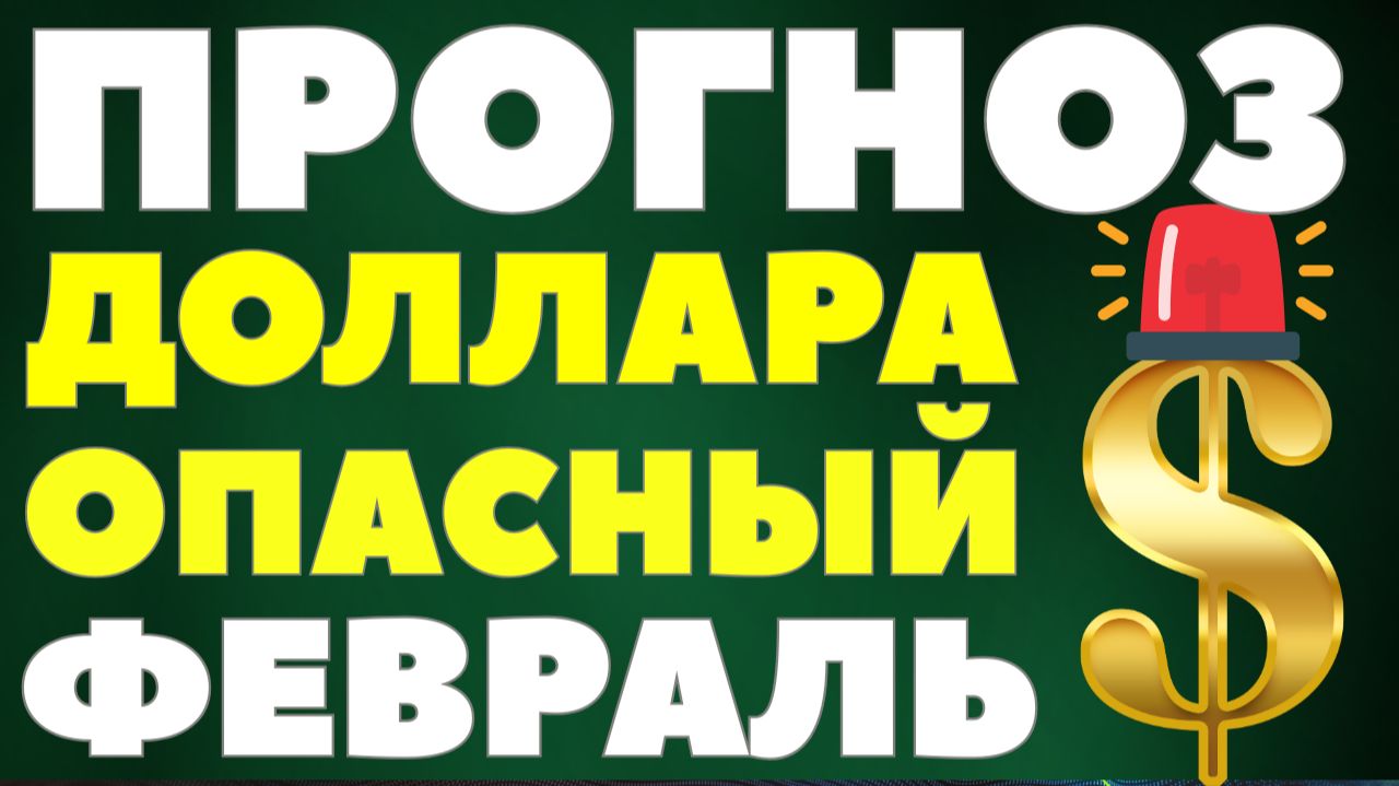 Прогноз курс доллара февраль 2026! Девальвация рубля, санкции, дефолт и экономика РФ прогноз! смотреть онлайн