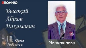 Высокий Абрам Нахимович. Проект "Я помню" Артема Драбкина. Минометчики.