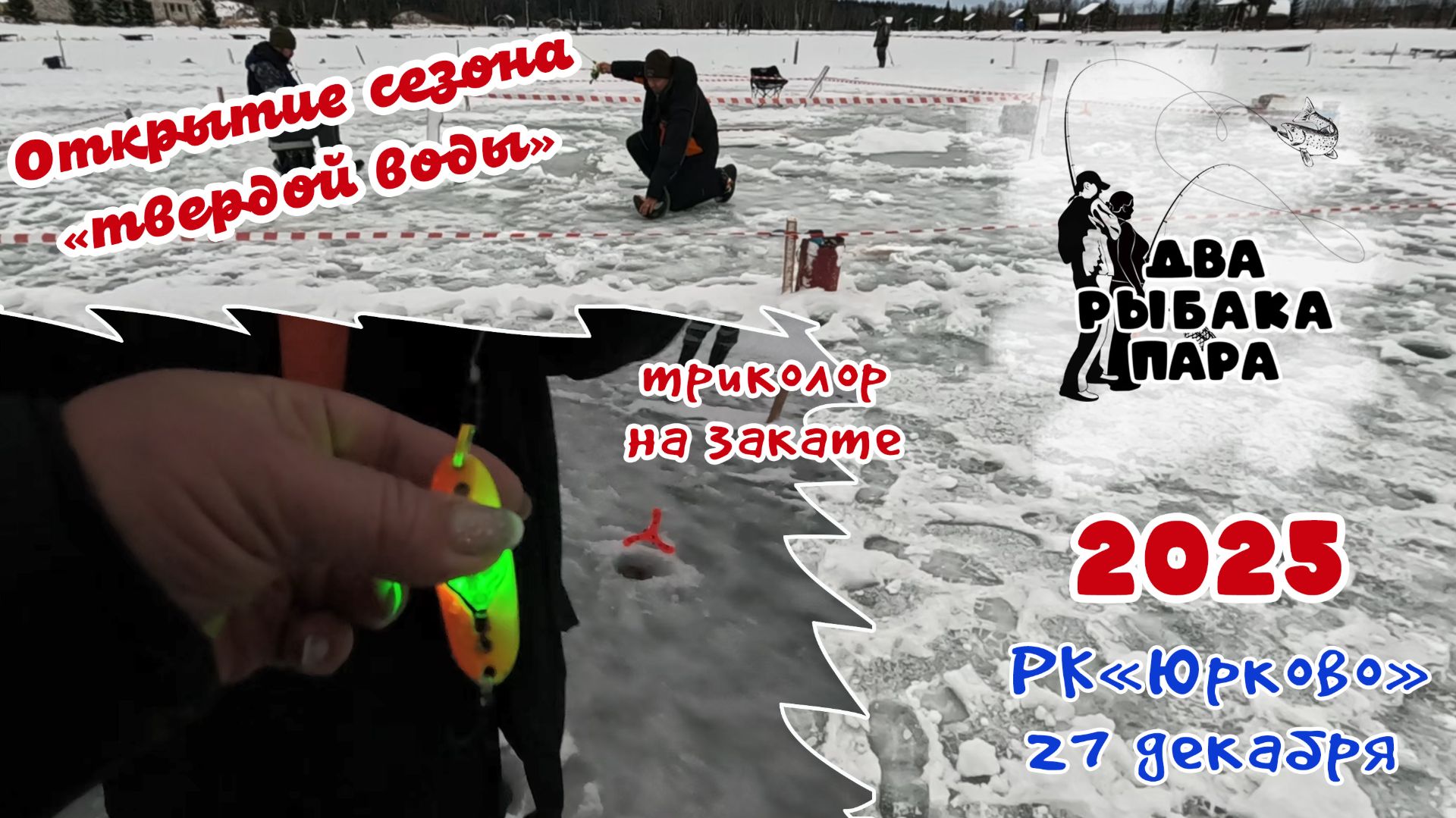 5. Открытие сезона твердой воды 2025-2026. РК Юрково смотреть онлайн