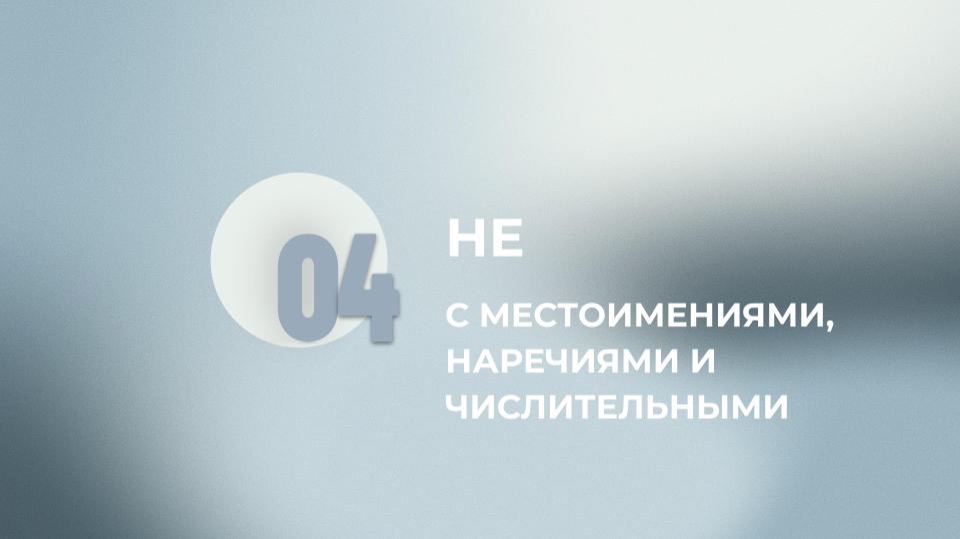 НЕ с мест, наречиями и числ.