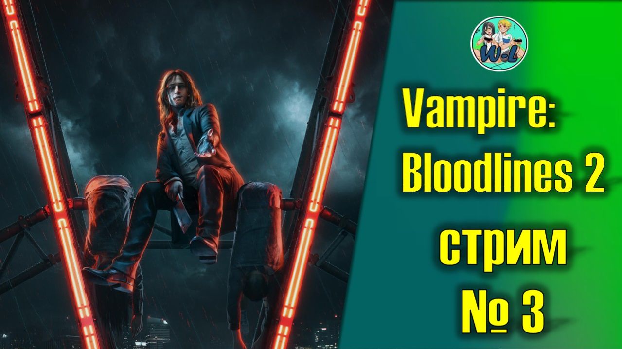 Vampire: The Masquerade - Bloodlines 2 Часть№3 смотреть онлайн