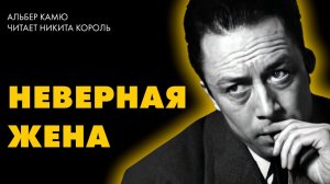 Альбер Камю - НЕВЕРНАЯ ЖЕНА