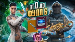 ОТ НУЛЯ ДО ФУЛЛ 6 В МЕТРО РОЯЛЬ - НОЖ БАБОЧКА PUBG Mobile METRO ROYALE - С ВЕБКОЙ ПУБГ МОБАЙЛ