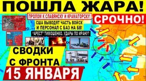 Свежая сводка 15 января! Пошла ЖАРА! Пролом Славянску. Купянск. Удары по Ирану? "Арест" Тимошенко