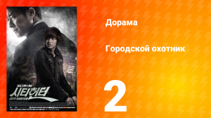 Городской охотник 1 сезон 2 серия