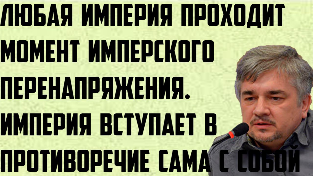 Ищенко: Любая империя проходит момент имперского перенапряжения.Вступает в противоречие сама с собой смотреть онлайн