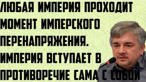 Ищенко: Любая империя проходит момент имперского перенапряжения.Вступает в противоречие сама с собой
