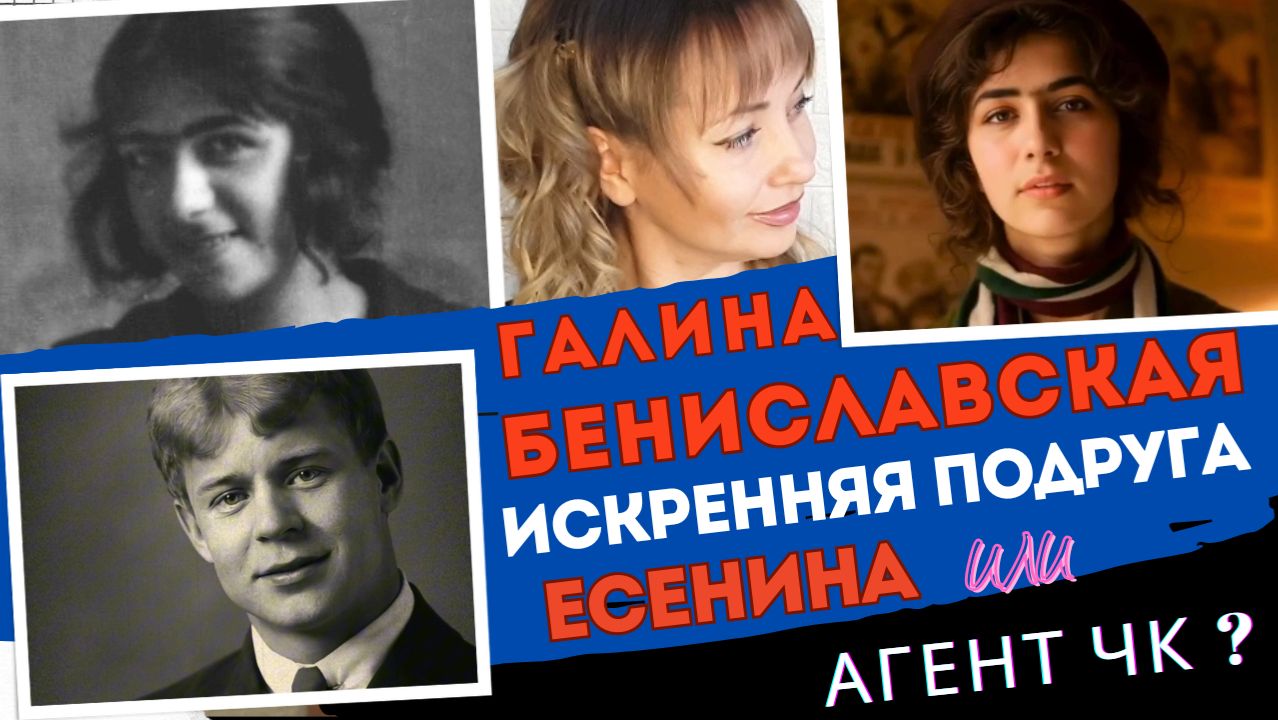 Галина Бениславская. Искренняя подруга Сергея Есенина или агент ЧК?