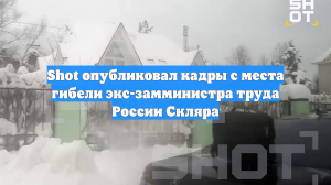 Место ЧП, где обнаружили тело экс-замглавы Минтруда Скляра, сняли на видео