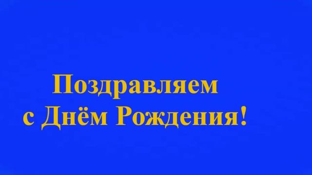 Поздравление папы с Днём Рождения