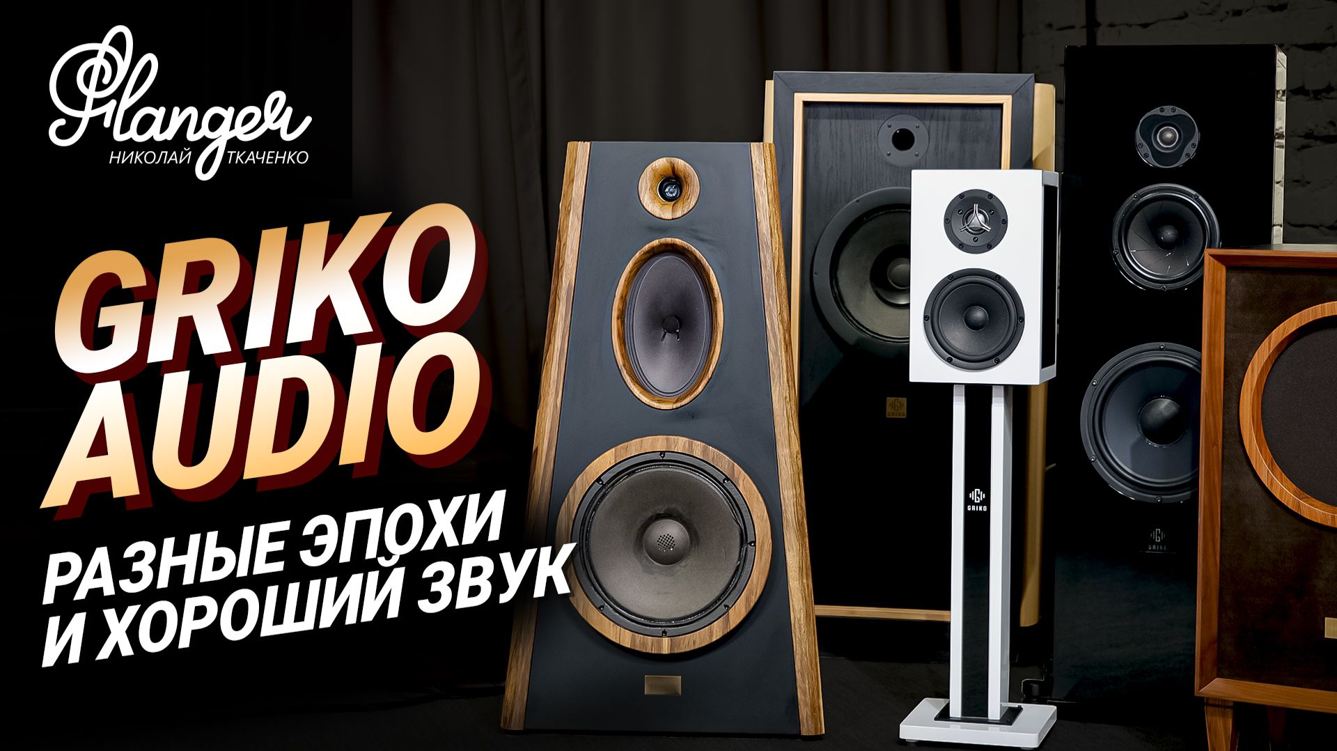 Griko Audio - как объединить разные эпохи в хороший звук и современное представление смотреть онлайн