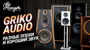 Griko Audio - как объединить разные эпохи в хороший звук и современное представление