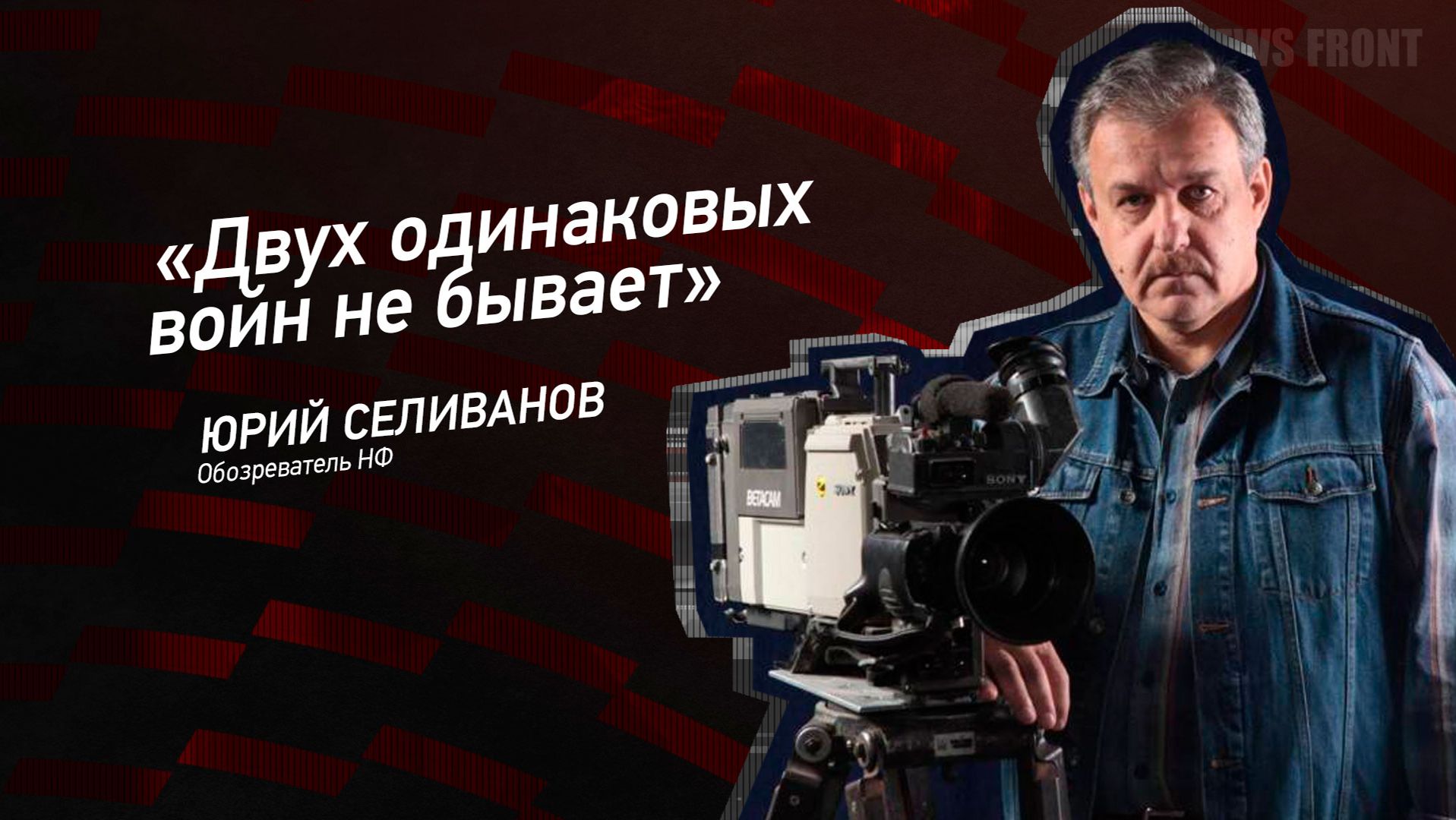 "Двух одинаковых войн не бывает" - Юрий Селиванов смотреть онлайн