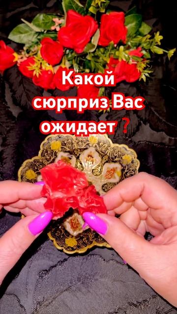 ✨Какой сюрприз вас ожидает ❓💯 #таро #гадание #shorts смотреть онлайн