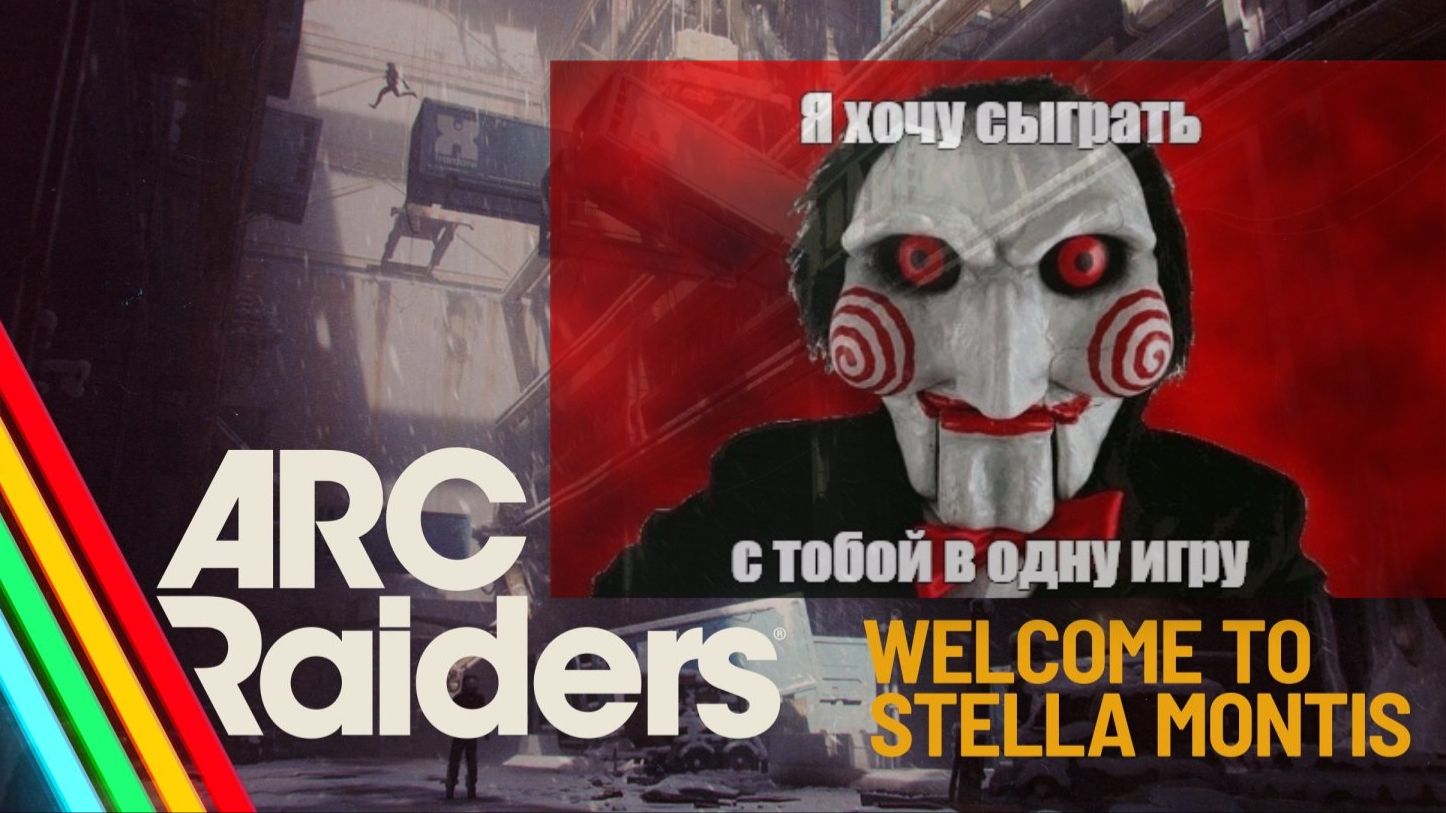 Arc Raiders | Прятки на Stella Montis смотреть онлайн