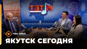 «Якутск сегодня»  (15.01.26)