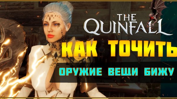✅ЗАТОЧКА ОРУЖИЯ✅ КАК ТОЧИТЬ БИЖУТЕРИЮ✅ДОСПЕХИ✅ГАЙД THE QUINFALL ✅ПРОМОКОД ДЛЯ НОВИЧКОВ 98366755