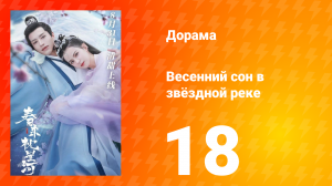 Весенний сон в звёздной реке 1 сезон 18 серия