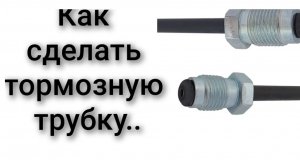 Как сделать тормозную трубку