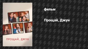 Прощай, Джун (фильм, 2025)