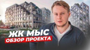 ЖК «МЫС» от MR Group: Инвестиции или ИДЕАЛЬНАЯ жизнь за городом?
