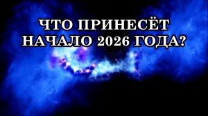 НАЧАЛО 2026 ГОДА ОКУТАНО ОЩУТИМОЙ ТЯЖЕСТЬЮ, ТРЕБУЯ БОЛЕЕ ГЛУБОКОГО ВНИМАНИЯ.