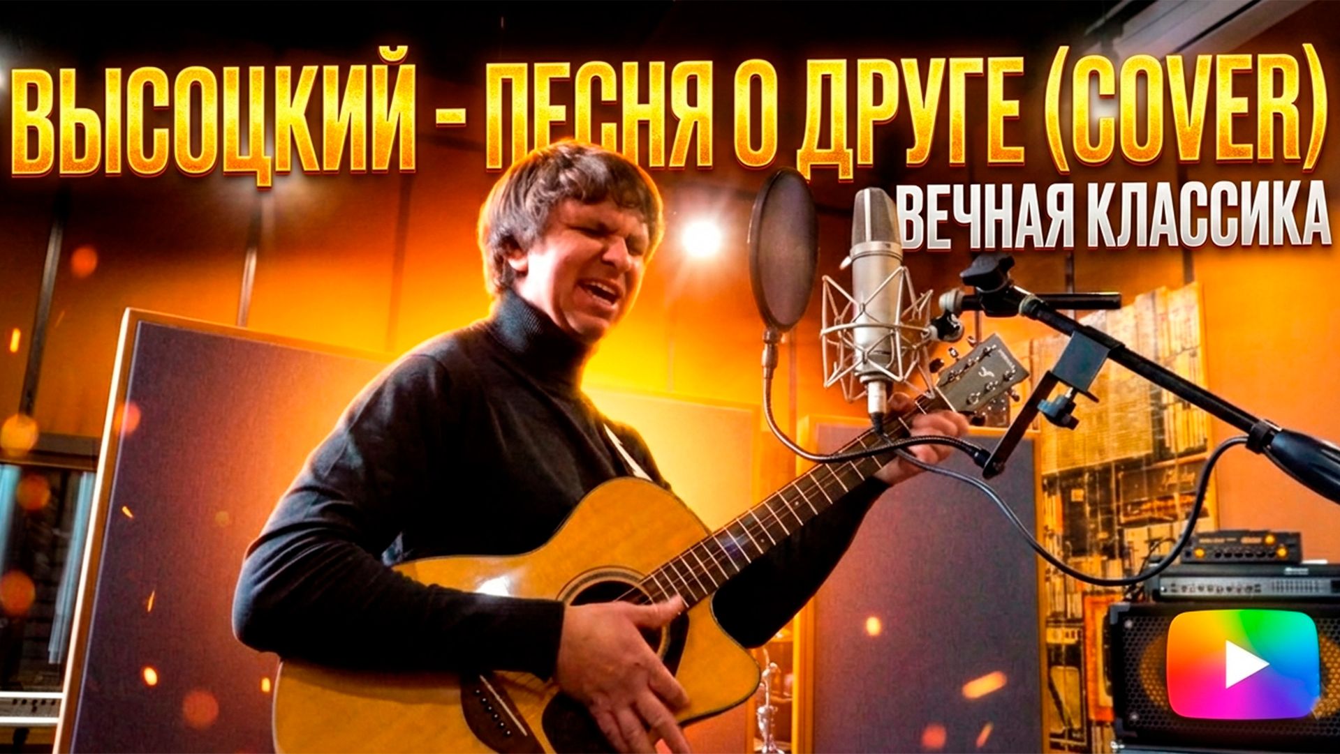 Высоцкий - Песня о друге (Cover)