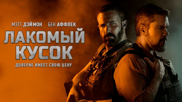 Лакомый кусок ｜ трейлер ｜ смотреть онлайн