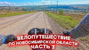 Велопутешествие по Новосибирской области. Часть 3: Утренняя Суенга, Егорьевское и Новолушниково