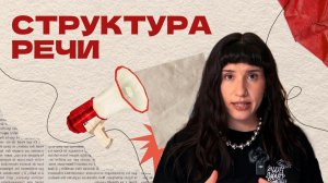 🧠 Как структурировать речь: простое упражнение для ясных мыслей