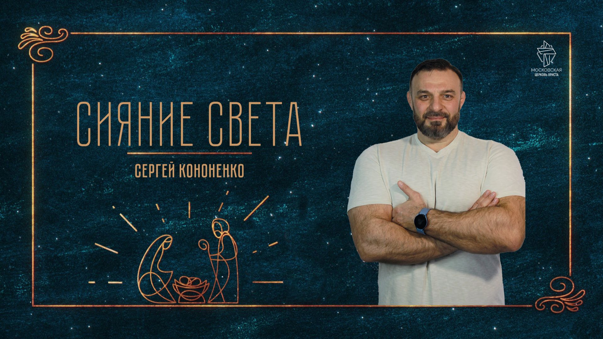 "Сияние Света" смотреть онлайн