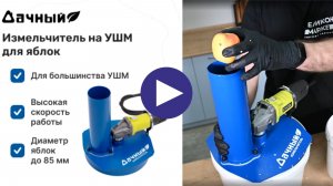 Измельчитель яблок на болгарку 🍎🔧 Быстро, удобно, отличный результат