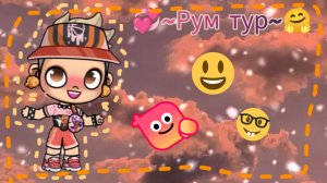 💞~Рум тур по моему дому~🤗 // я опять переехал?! // #аватарворлд // в описании!!! //