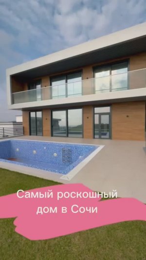 А хотите жить в таком хорошем доме в Сочи