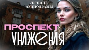 ПРОСПЕКТ УНИЖЕНИЯ. Аудиорассказы. Истории из жизни. Аудиокниги