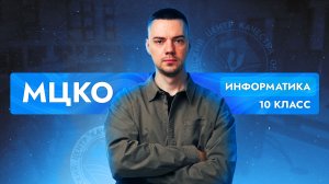 Решаем вариант МЦКО по информатике для 10 класса